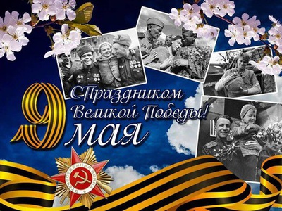С ДНЁМ ПОБЕДЫ!