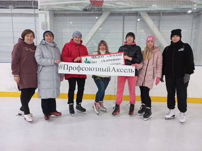 АКЦИЯ \u0022ПРОФСОЮЗНЫЙ АКСЕЛЬ\u0022