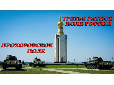 РАТНОЕ ПОЛЕ РОССИИ