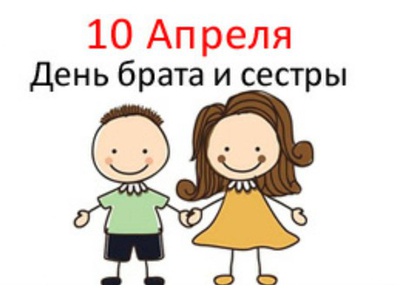 ДЕНЬ БРАТЬЕВ И СЕСТЁР