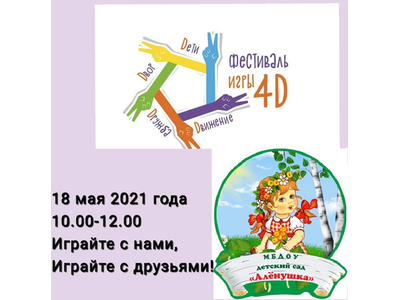 ФЕСТИВАЛЬ детской игры \u00224Д: ДЕТИ, ДВИЖЕНИЕ, ДРУЖБА, ДВОР\u0022