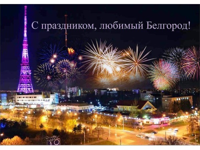 С ПРАЗДНИКОМ, ГОРОД ПЕРВОГО САЛЮТА!