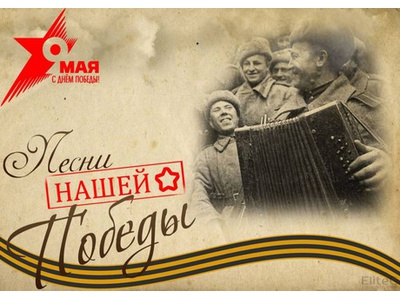 ПЕСНИ ПОБЕДЫ